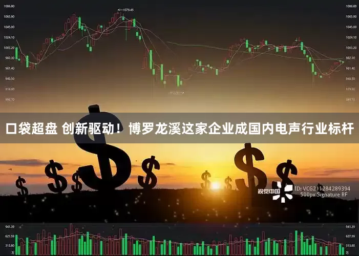 口袋超盘 创新驱动！博罗龙溪这家企业成国内电声行业标杆