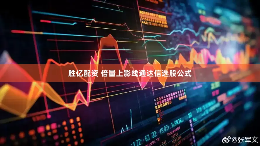 胜亿配资 倍量上影线通达信选股公式