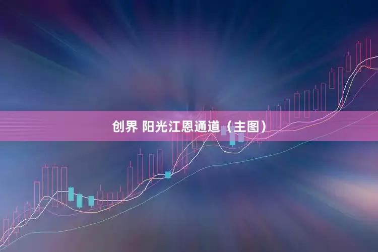 创界 阳光江恩通道（主图）