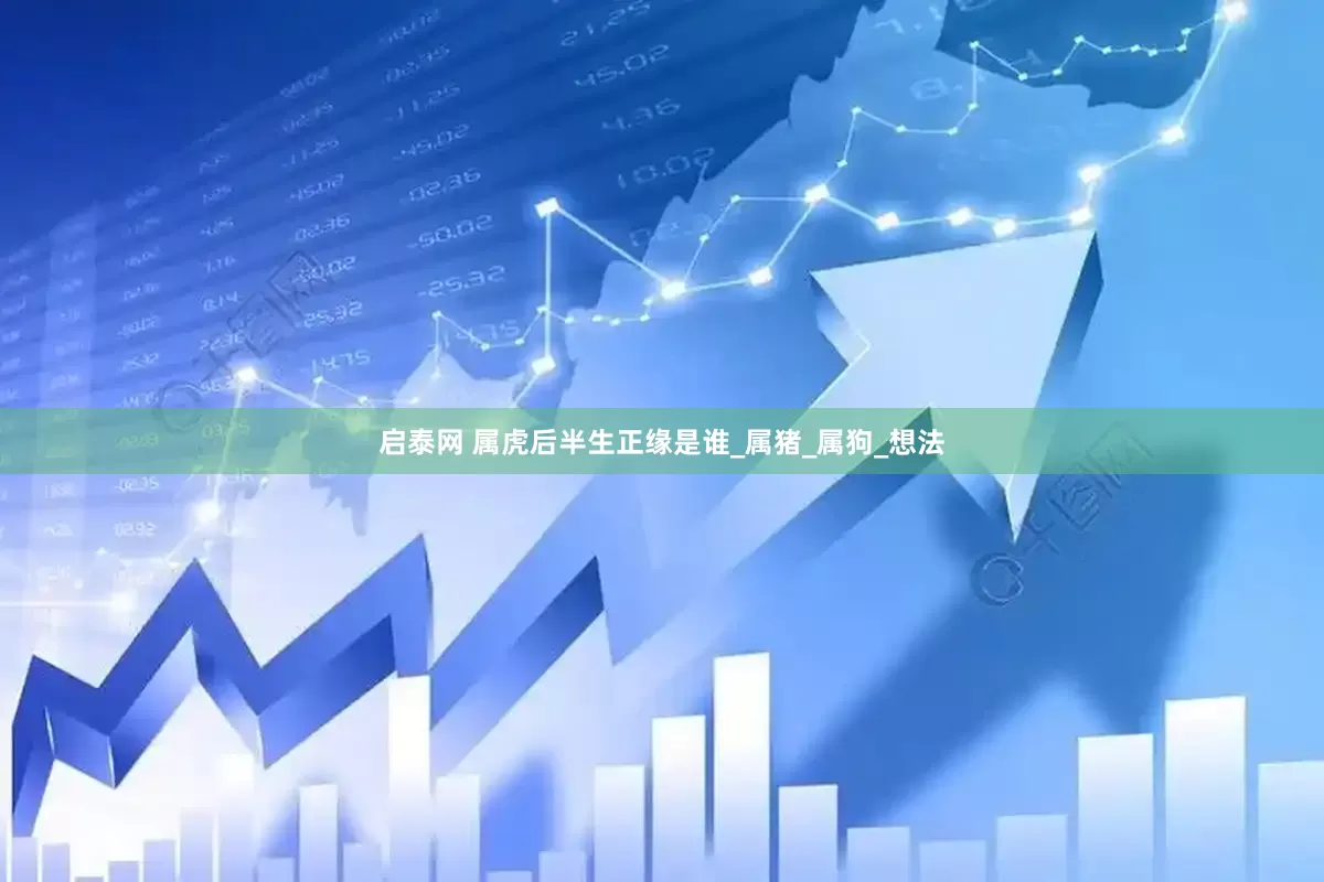 启泰网 属虎后半生正缘是谁_属猪_属狗_想法