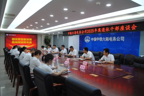 恒捷配资 中铁六局电务公司工会举办离退休职工座谈会