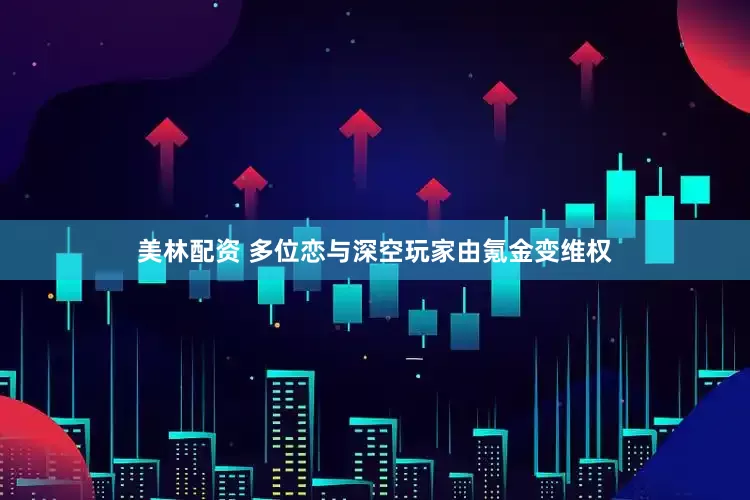 美林配资 多位恋与深空玩家由氪金变维权