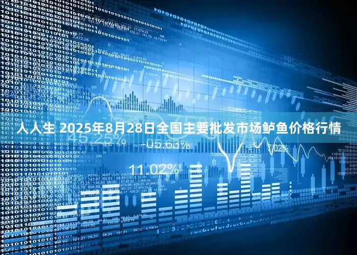 人人生 2025年8月28日全国主要批发市场鲈鱼价格行情