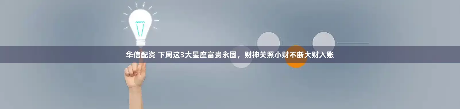 华信配资 下周这3大星座富贵永固，财神关照小财不断大财入账