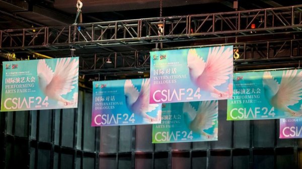 趣投顾 推动演艺生态升级，丝绸之路国际艺术节联盟年会在沪举行