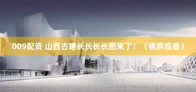 009配资 山西古建长长长长图来了！（横屏观看）