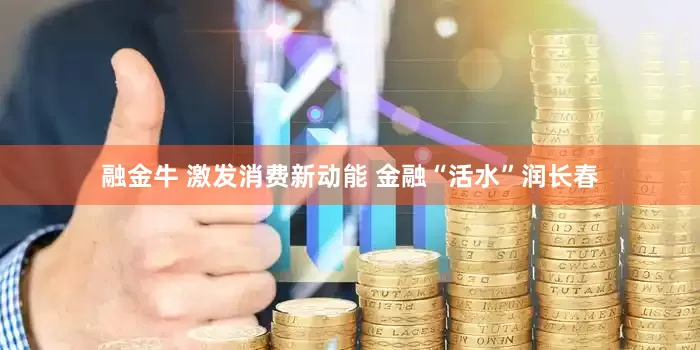 融金牛 激发消费新动能 金融“活水”润长春